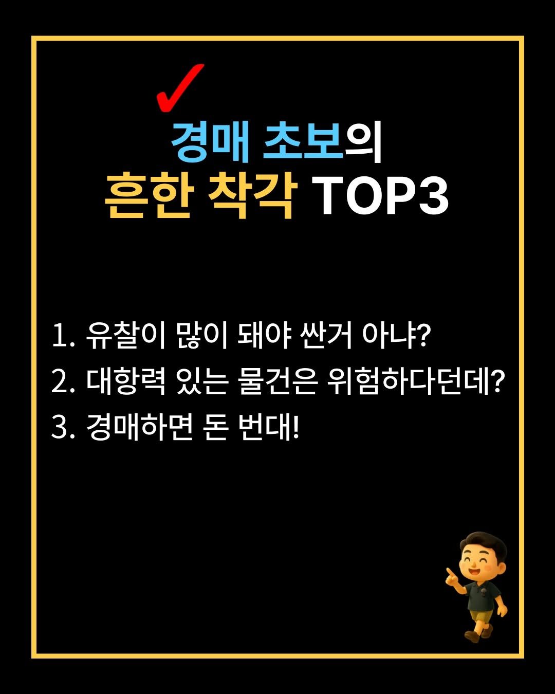 Photo by 해피테크 | 5년차 경매투자자 & 신혼부부 재테크👐 on September 10, 2025. May be an image of text that says '경매 초보의 흔한 착각 TOP3 1. 유찰이 많이 돼야 싼거 아냐? 2. 대항력 있는 물건은 위험하다던데? 3. 경매하면 돈 번대!'.