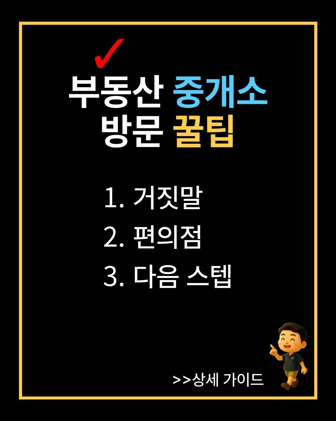 Photo by 해피테크 | 5년차 경매투자자 & 신혼부부 재테크👐 on September 21, 2025. May be an image of pie and text that says '부동산 중개소 방문 꿀팁 1. 거짓말 2. 편의점 3. 다음 스텝 >>상세 가이드'.