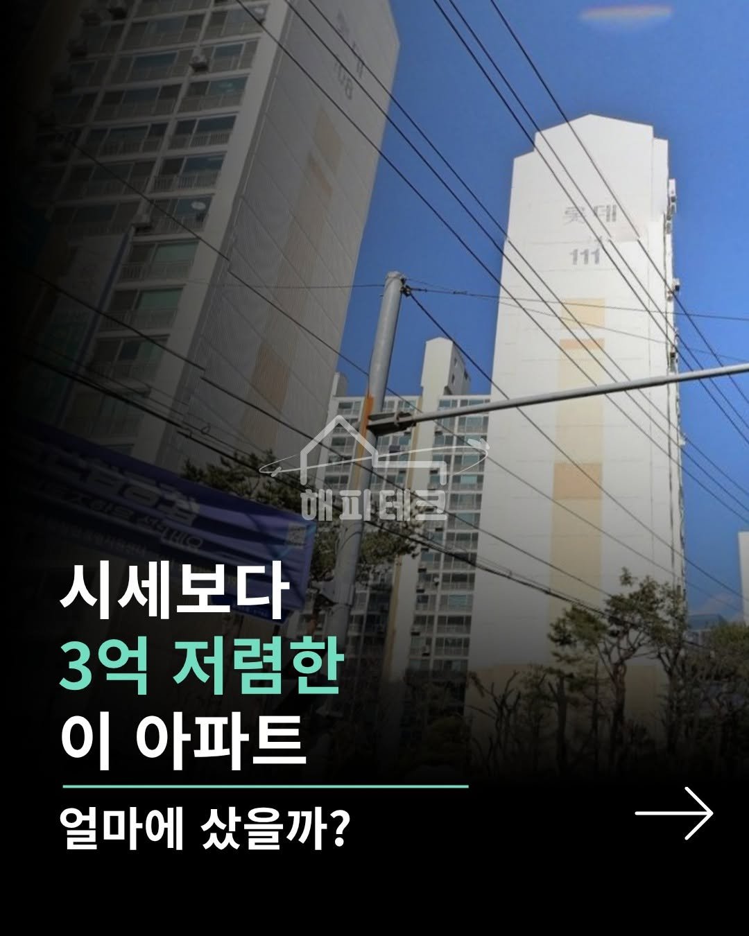 happy___tech 게시물 이미지: 📍시세보다 3억 저렴했던 아파트, 얼마에 샀을까?

해피테크 추천 물건에 있던 이...