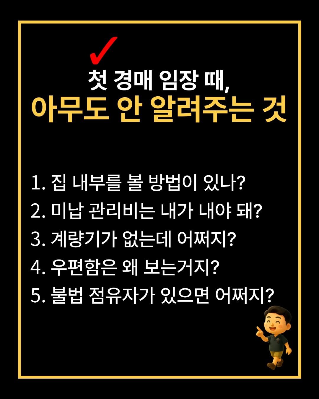 Photo by 해피테크 | 5년차 경매투자자 & 신혼부부 재테크👐 on September 04, 2025. May be an image of pie and text that says '첫 경매 임장 때, 아무도 안 알려주는 것 1. 집 내부를 볼 방법이 있나? 2. 미납 관리비는 내가 내야 돼? 3. 계량기가 없는데 어쩌지? 4. 우편함은 왜 보는거지? 5. 불법 점유자가 있으면 어쩌지?'.