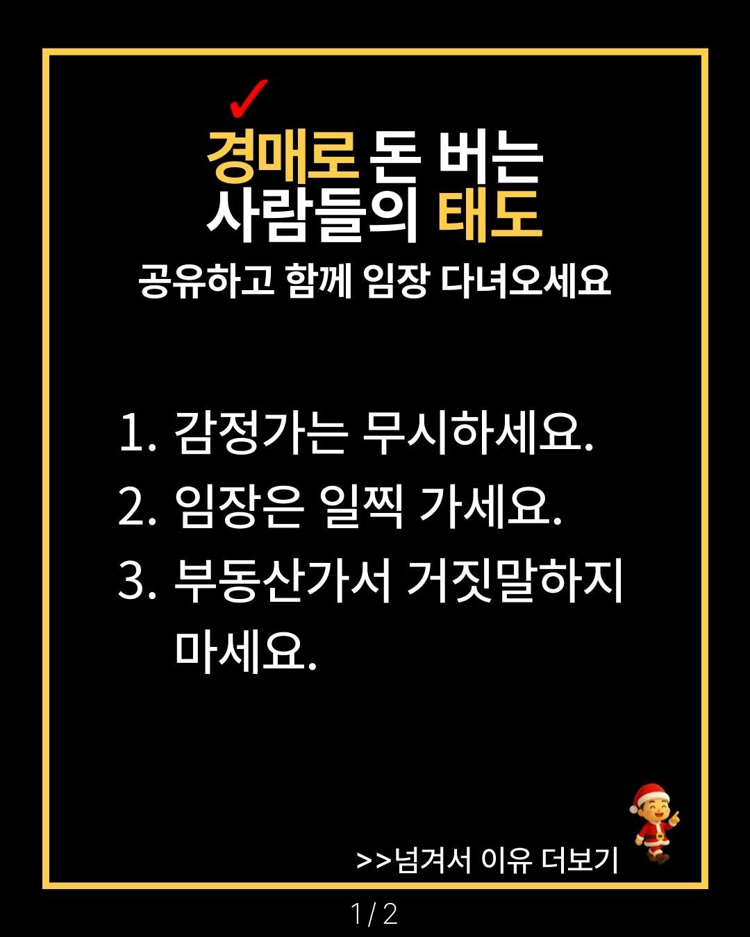 Photo by 해피테크 | 6년차 부동산 경매 투자자 on January 27, 2026. May be an image of pie and text that says '경매로 돈 태도 雖 버는 사람들의 공유하고 함께 임장 다녀오세요 1. 감정가는 무시하세요. 2. 임장은 일찍 가세요. 3. 부동산가서 거짓말하지 마세요. >>넘겨서 이유 더보기 1/2'.