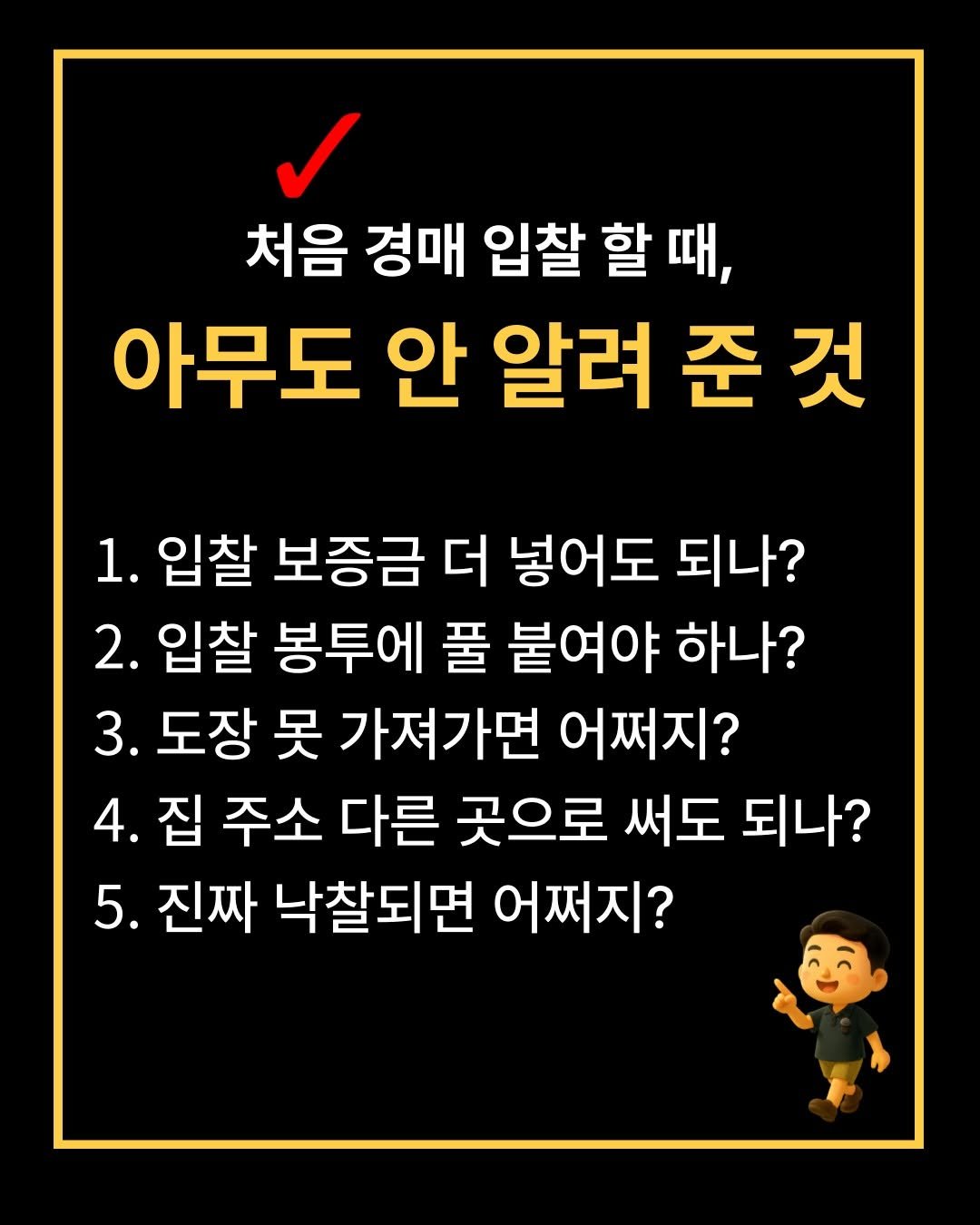 Photo by 해피테크 | 5년차 경매투자자 & 신혼부부 재테크👐 on September 04, 2025. May be an image of pie and text that says '처음 경매 입찰 할 때, 아무도 안 알려 준 준것 1. 입찰 보증금 더 넣어도 되나? 2. 입찰 봉투에 풀 붙여야 하나? 3. 도장 못 가져가면 어쩌지? 4. 집 주소 다른 곳으로 써도 되나? 5. 진짜 낙찰되면 어쩌지?'.