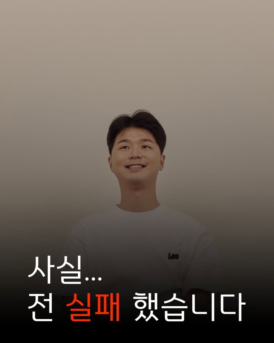 Photo by 해피테크 | 5년차 경매투자자 & 신혼부부 재테크👐 on July 29, 2025. May be an image of text that says '사실... 전 실패 했습니다'.