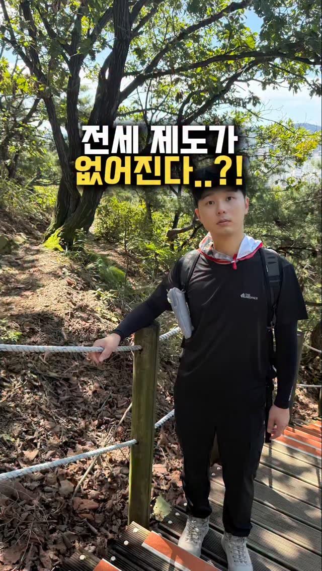 happy___tech 게시물 이미지: 👀전세 제도가 없어진다?!

요즘 떠도는 이야기가 있죠.
>> 전세가...