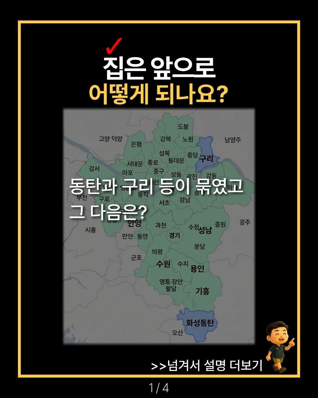 happy___tech 게시물 이미지: 집은 앞으로 어떻게 될까요?

동탄과 구리 등이 묶였고
그 다음은요?