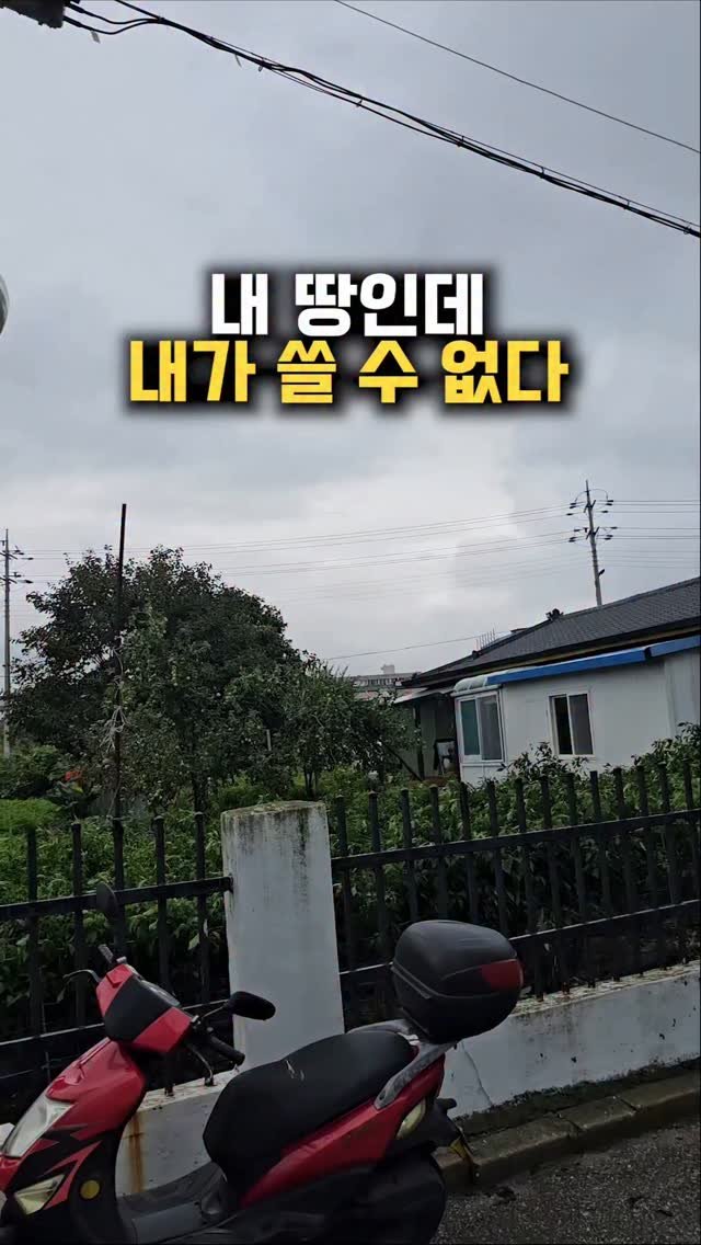 happy___tech 게시물 이미지: 내 땅인데 내가 쓸 수 없다⚠️
경매 물건 뿐 아니라 빈땅에 누군가 농사를...