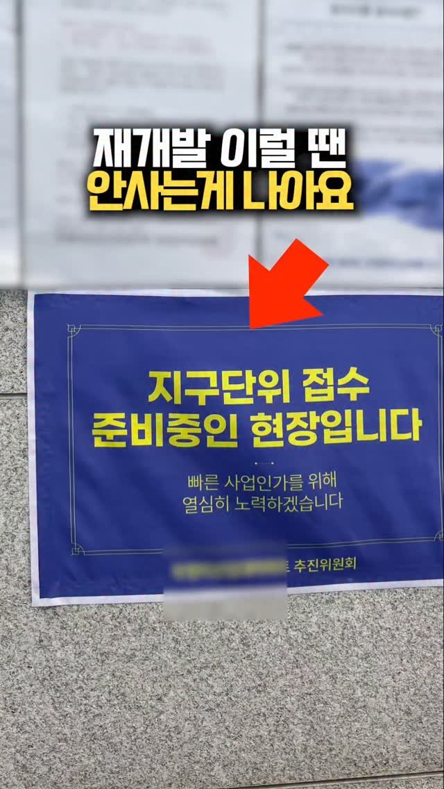 happy___tech 게시물 이미지: 댓글에 [확인] 달아주시면 ✔️재개발 체크리스트🎁 보내드릴게요

재개발이라고...