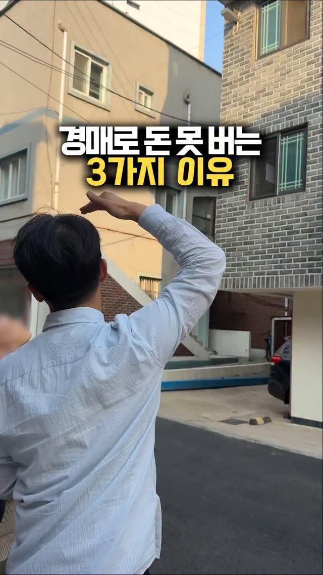 happy___tech 게시물 이미지: 😥경매로 돈 못 버는 3가지 이유
경매하면 돈 번다구요??
이렇게 하면 아닌...
