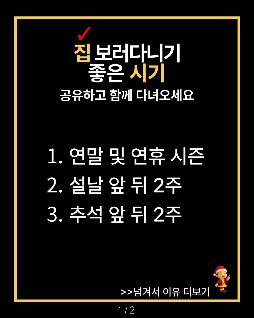 Photo by 해피테크 | 6년차 부동산 경매 투자자 on January 25, 2026. May be an image of pie and text that says '집 보러다니기 좋은 좋은시기 시기 공유하고 함께 다녀오세요 1. 연말 및 연휴 시즌 2. 설날 앞 뒤 2주 3. 추석 앞 뒤 3.추석앞뒤2주 2주 >>넘겨서 이유 더보기 1/2'.