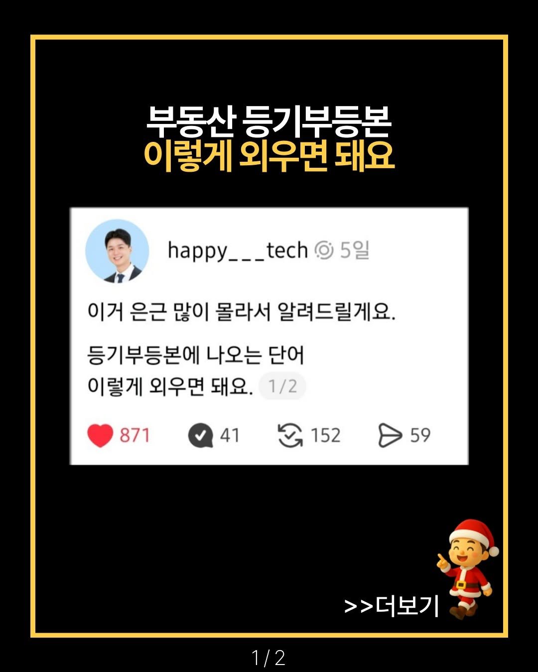 Photo by 해피테크 | 5년차 부동산 경매 투자자 on December 12, 2025. May be an image of text that says '부동산 등기부등본 이렇게 외우면 이렇게외우면도요 돼요 happy___tech happy_ 5일 이거 은근 많이 몰라서 알려드릴게요. 등기부등본에 나오는 단어 이렇게 외우면 돼요. 1/2 871 41 152 59 >>더보기 1/2'.