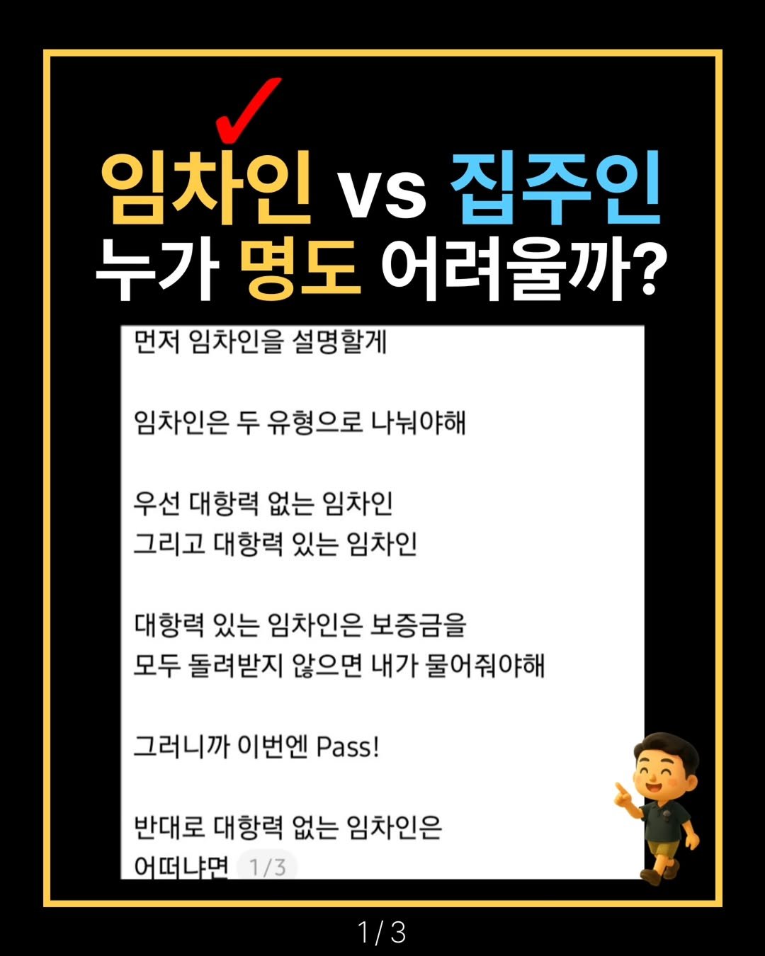 Photo by 해피테크 | 5년차 경매투자자 & 신혼부부 재테크👐 on September 25, 2025. May be an image of text that says '임차인 vs 집주인 누가 명도 어려울까? 먼저 임차인을 설명할게 임차인은 두 유형으로 나눠야해 우선 대항력 없는 임차인 그리고 대항력 있는 임차인 대항력 있는 임차인은 보증금을 모두 돌려받지 않으면 내가 물어줘야해 그러니까 이번엔 Pass! 반대로 대항력 없는 임차인은 어떠냐면 1/3 1/3'.