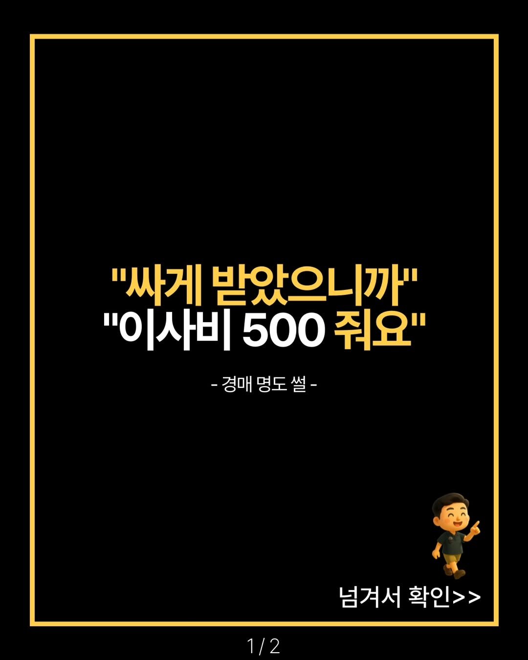 Photo by 해피테크 | 6년차 부동산 경매 투자자 on February 10, 2026. May be an image of text that says '"싸게 받았으니까" "이사비 500 줘요" -경매 -경매명도설- 명도 명도썰 넘겨서 확인>> 1/2'.