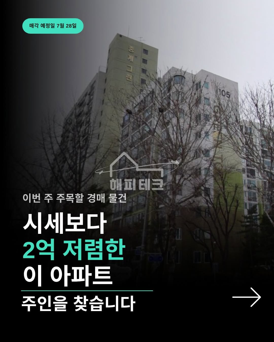 happy___tech 게시물 이미지: 📍시세보다 2억 저렴한 아파트, 주인은 누가 될까?

누가봐도 저렴한 이 아파트,...