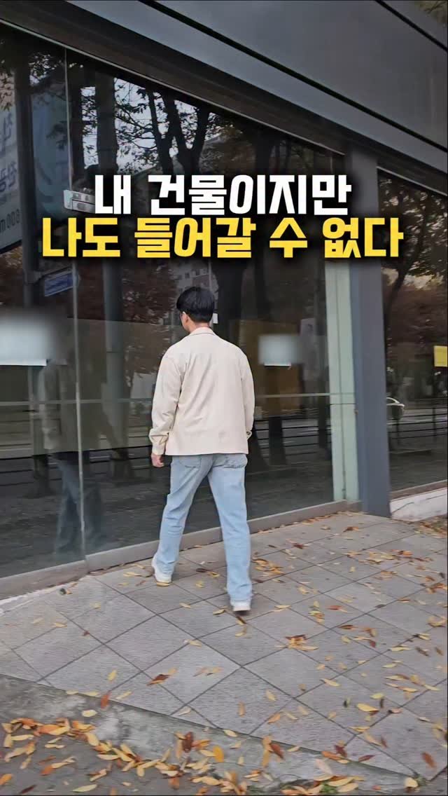 happy___tech 게시물 이미지: 😲내 건물이지만 못 들어가요⁉️

경매 물건을 보다보면 [유치권]이란 권리를 볼 수...