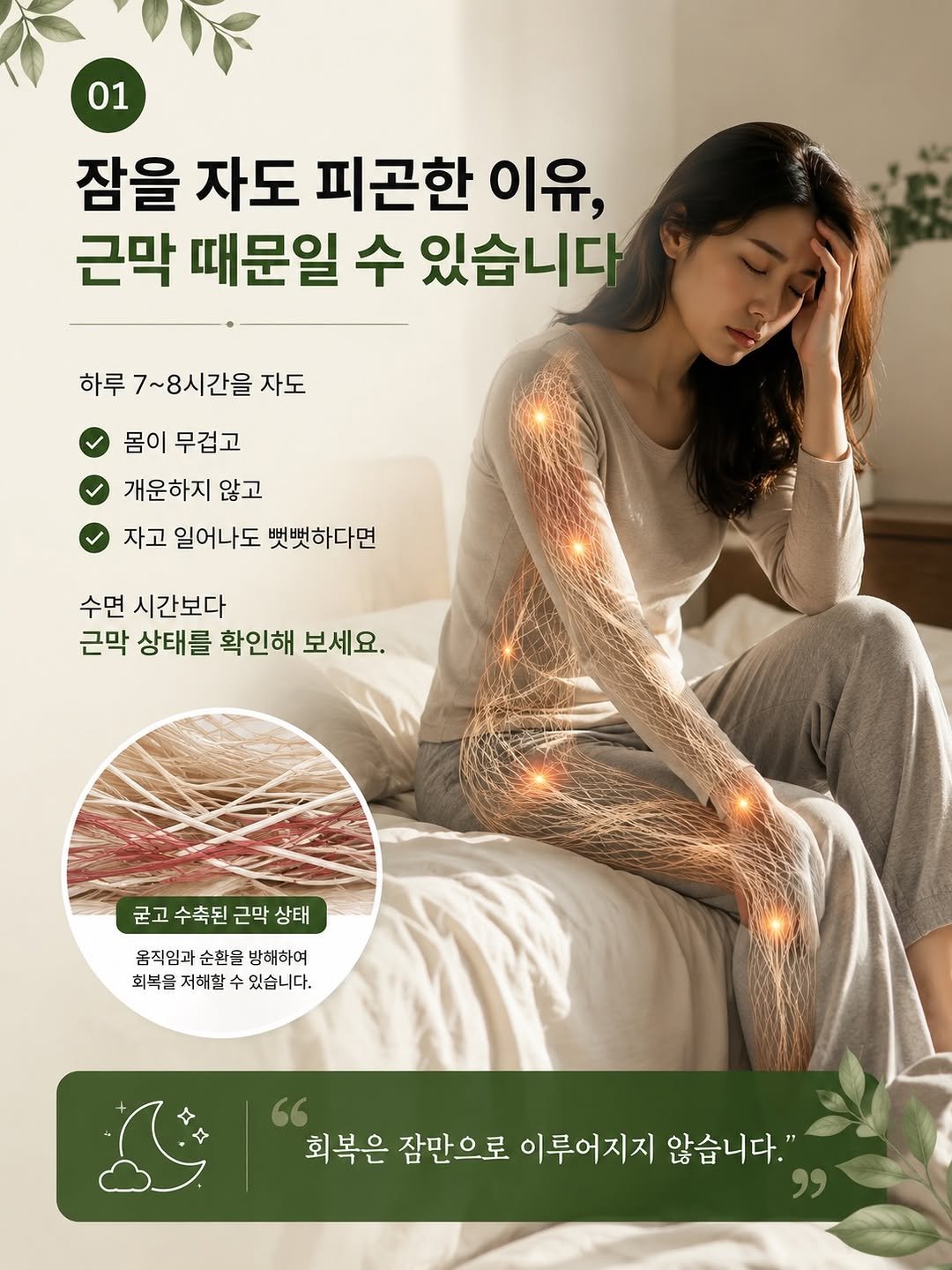 happy_body_jogak 게시물 이미지: 📌근막이 이완되면 수면이 바뀝니다

’수면 시간이 얼마나 길었는지‘보다
‘얼마나 잘...