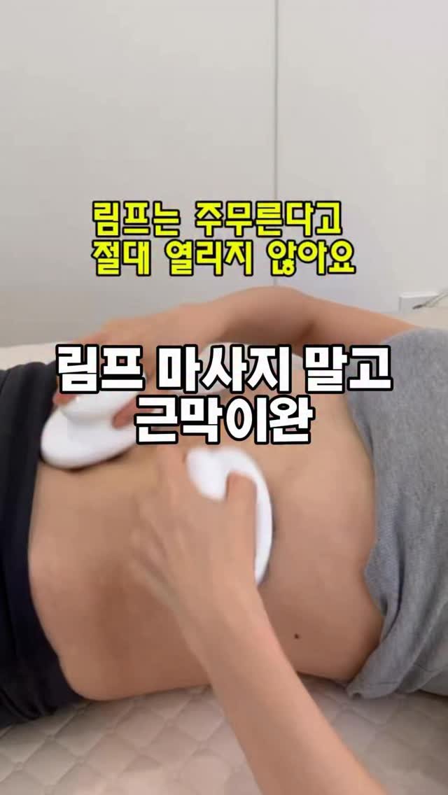 happy_body_jogak 게시물 이미지: 📌림프는 강하게 문지른다고 열리지 않습니다🚫

림프가 흐르는 환경을 방해하는...
