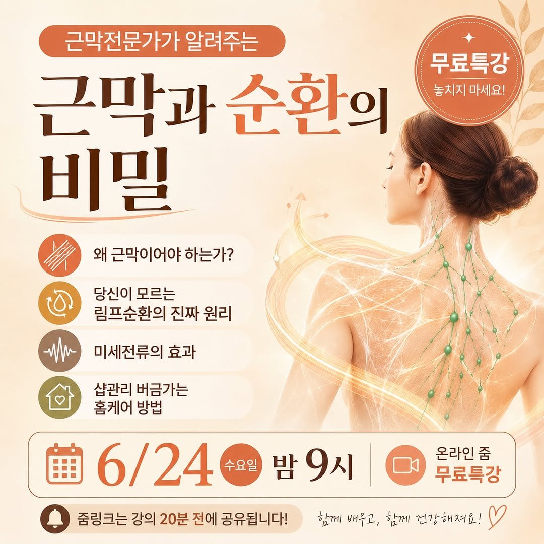 happy_body_jogak 게시물 이미지: ✨ 6차 무료 온라인 특강 ✨

“부종, 뭉침, 순환 문제…
정말 림프만의...