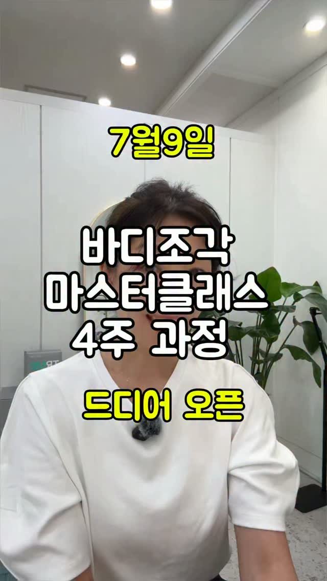 happy_body_jogak 게시물 이미지: 🔥 예약 대기 행렬! ’바디조각‘ 마스터 클래스 4주 과정 1기 모집

AI 시대,...