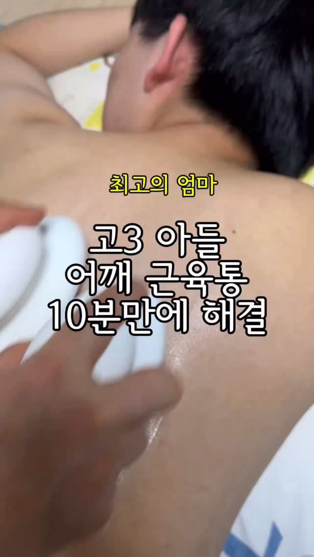 happy_body_jogak 게시물 이미지: 📌엄마표 홈스파 매일 합니다

우리집 고3 요즘 공부 열심히 하나봅니다 ㅎㅎ
어깨랑...