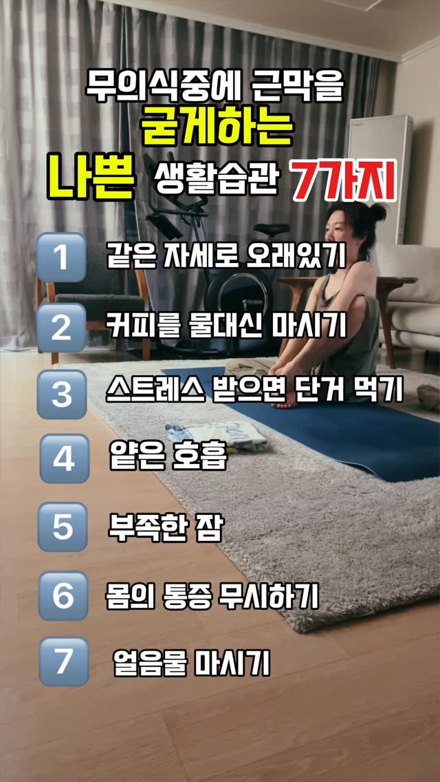 happy_body_jogak 게시물 이미지: 📌내 몸의 통증, 설마 이 습관 때문? 🤔

근막이 굳으면 몸 곳곳이 찌뿌둥하고...