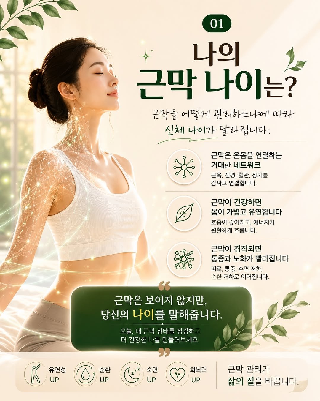 happy_body_jogak 게시물 이미지: 📌당신의 실제 나이보다 더 중요한 건 근막 나이!

같은 40대라도 누군가는 가볍게...