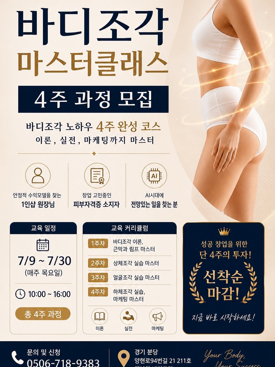 happy_body_jogak 게시물 이미지: ✨ 바디조각 마스터클래스 4주 과정 모집 ✨

단순한 관리 기술이...