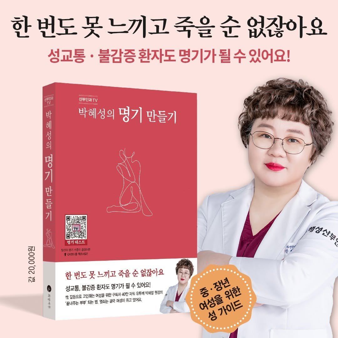 happy_haesung 게시물 이미지: 📢 성교육계 No.1 인플루언서이자 산부인과 전문의 박혜성 원장의 신작!
✨...