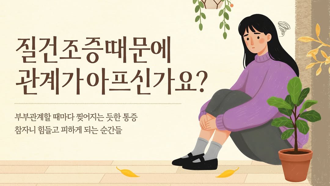 happy_haesung 게시물 이미지: 관계가 아픈데 참고만 계신가요?

질건조증은 "나이 탓"이 아니라
치료가 필요한...