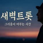 dawntrot 프로필 사진
