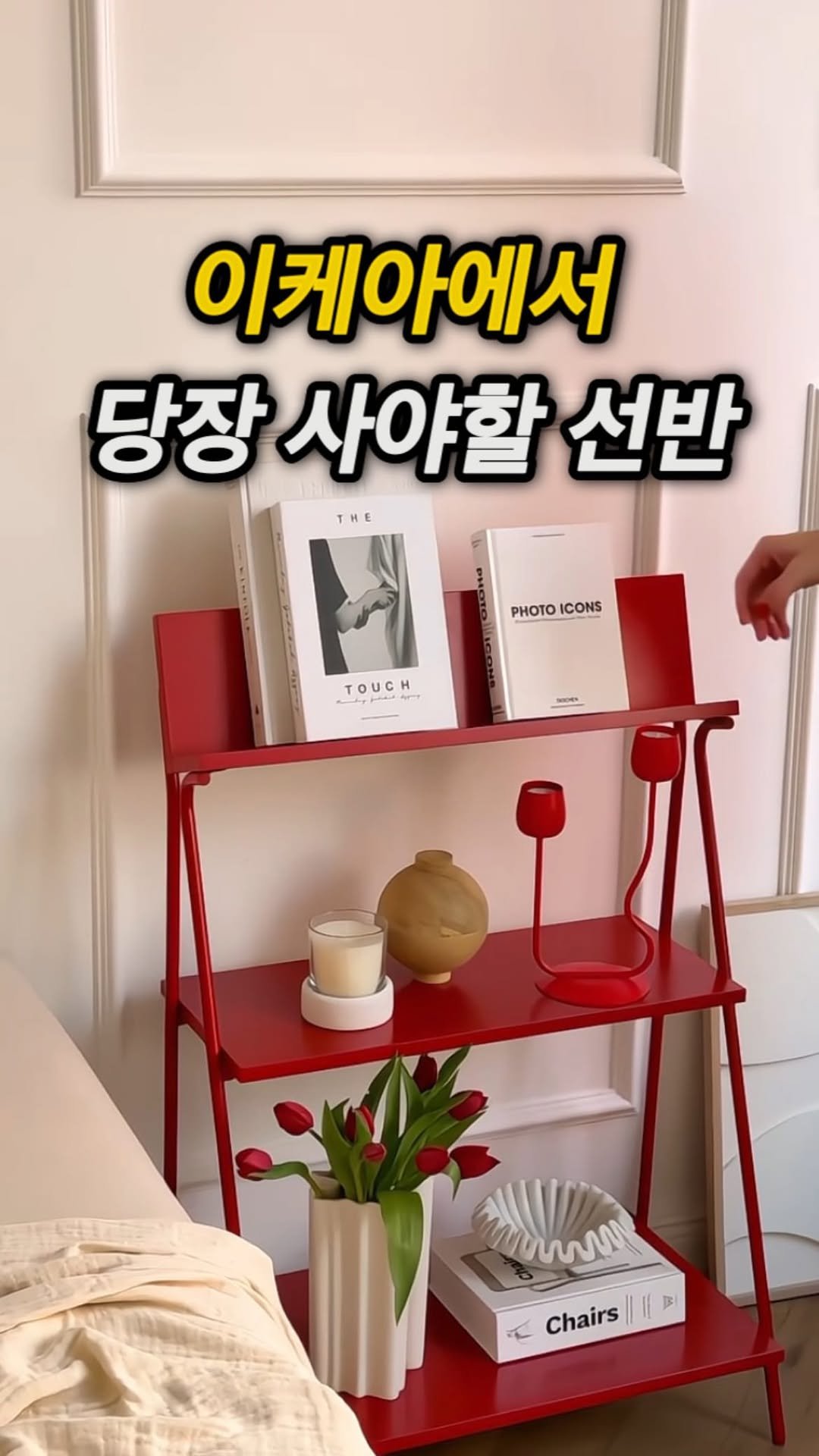 happy_room_concept 게시물 이미지: 이케아 크뢰니셰르 레드 선반장이에요.
🙋🏻♂ 댓글에 ”링크“ 남기시면 정보...