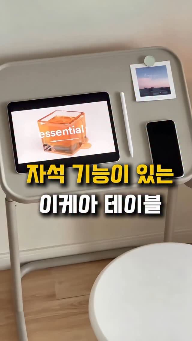 happy_room_concept 게시물 이미지: 아이패드까지 붙여 쓸 수 있는 자석 테이블이에요.
🙋🏻♂ 댓글에 ”링크“...