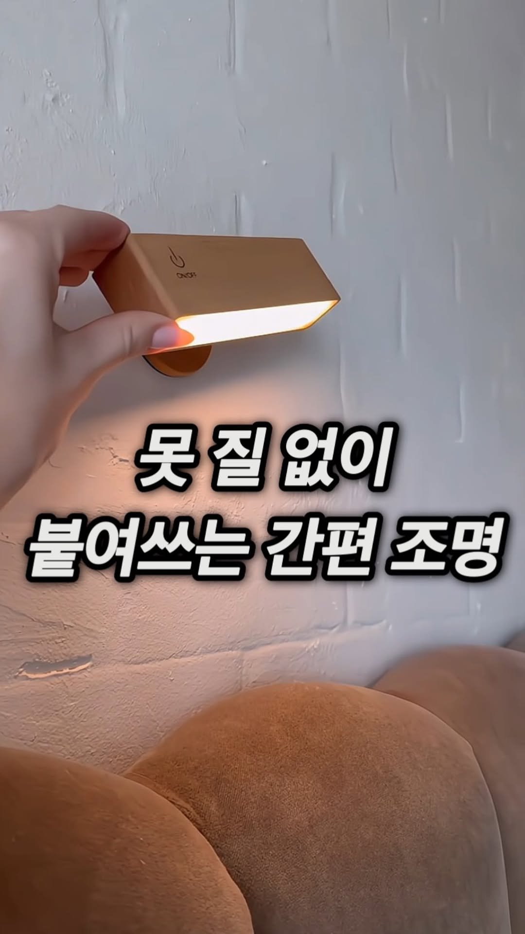 happy_room_concept 게시물 이미지: 뒷면 스티커만 떼서 원하는 곳에 붙이는 조명이에요.
🙋🏻♂ 댓글에 ”링크“...