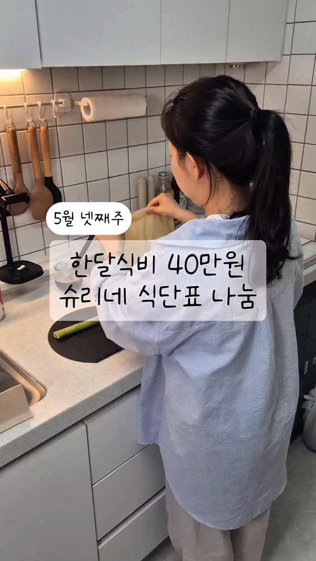 happy_shuriii 게시물 이미지: 휴, 이번 달도 잘 버텼다!
가정의 달이라 하마터면 지갑 텅텅 될 뻔했는데,
미리...