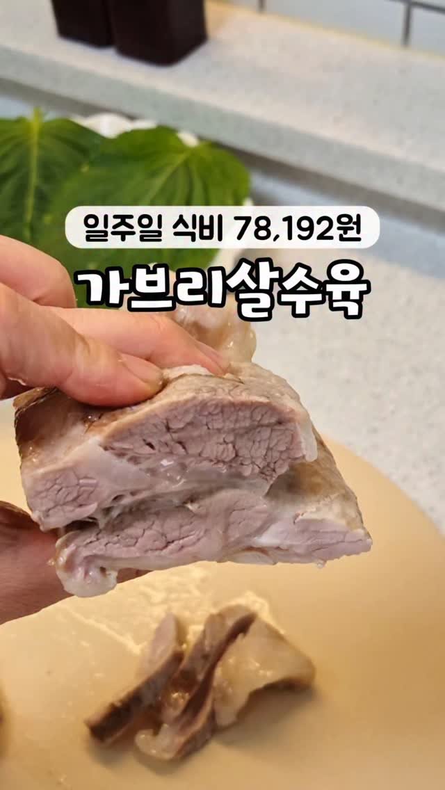 happy_shuriii 게시물 이미지: 내가 한 수육은 왜 이렇게 퍽퍽하고 맛이 없지?
생각하셨다면, 이번엔 가브리살로...