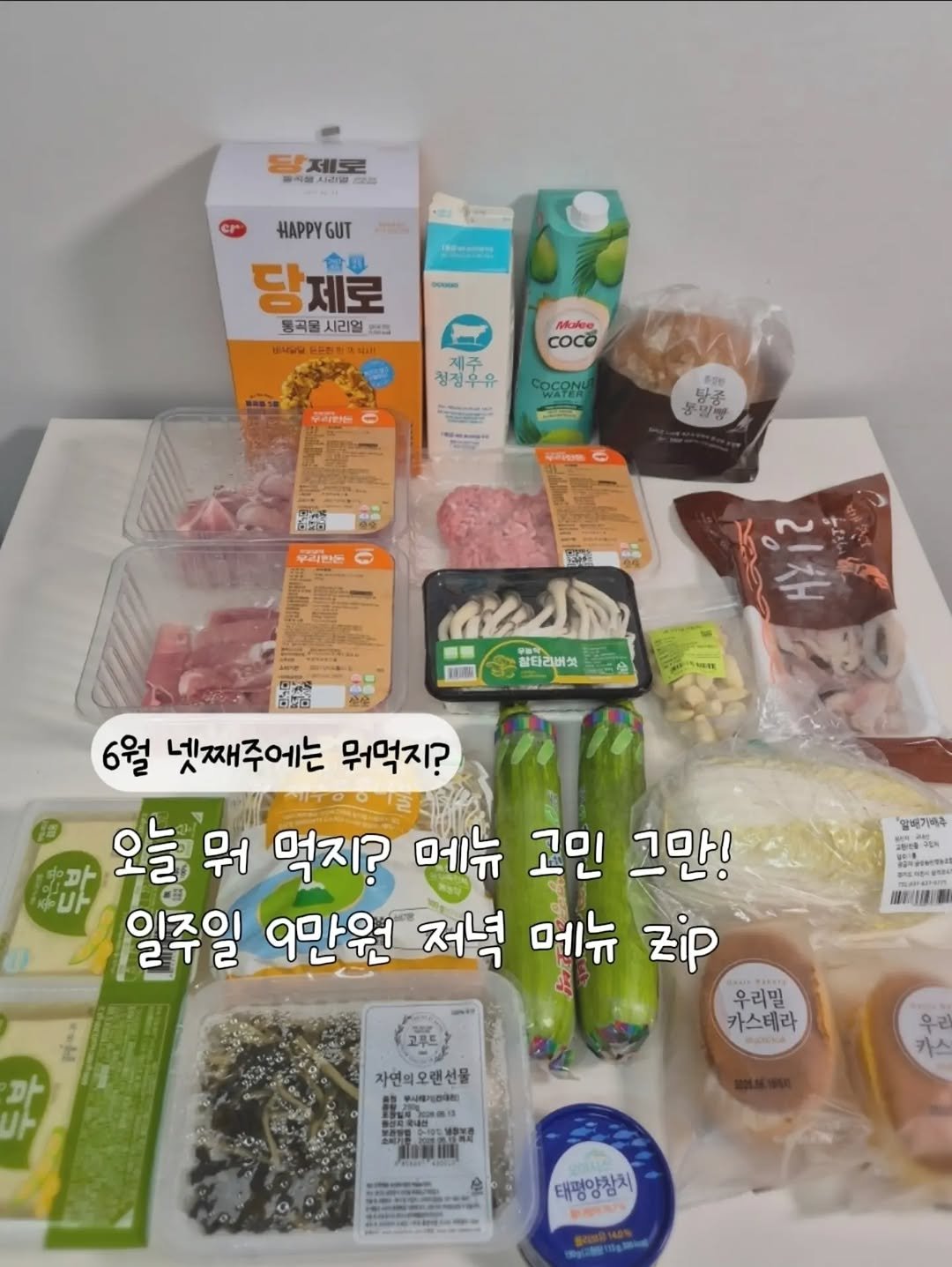 happy_shuriii 게시물 이미지: 일주일 식비 9만원으로
이번 주도 야무지게 집밥 메뉴를 구성해봤어요🤎

저번 달에...