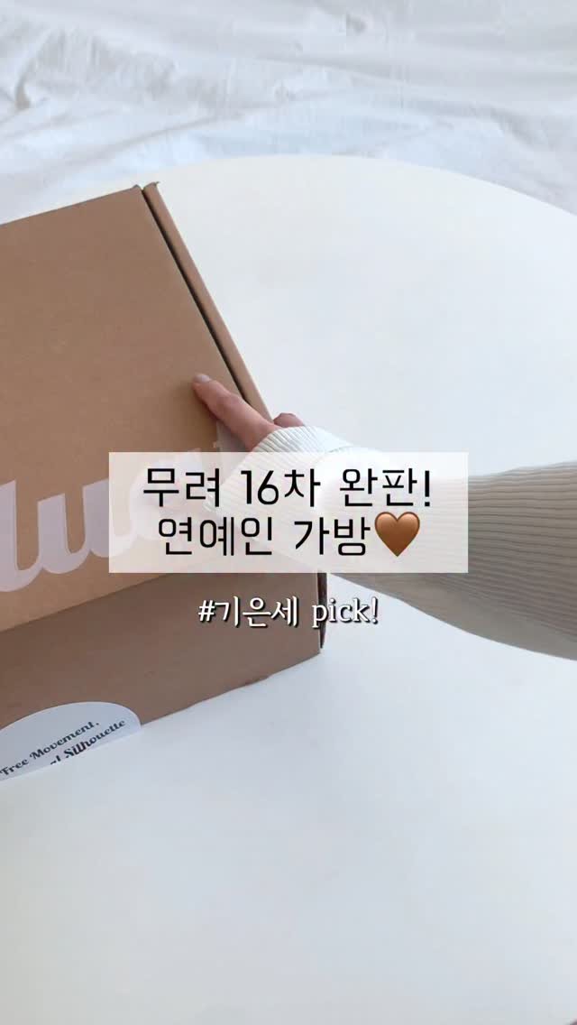 happy_soob 게시물 이미지: 수많은 연예인들이 픽한 가방.. 나도..🤎

**계정 팔로우 후, 댓글로 [가방]...