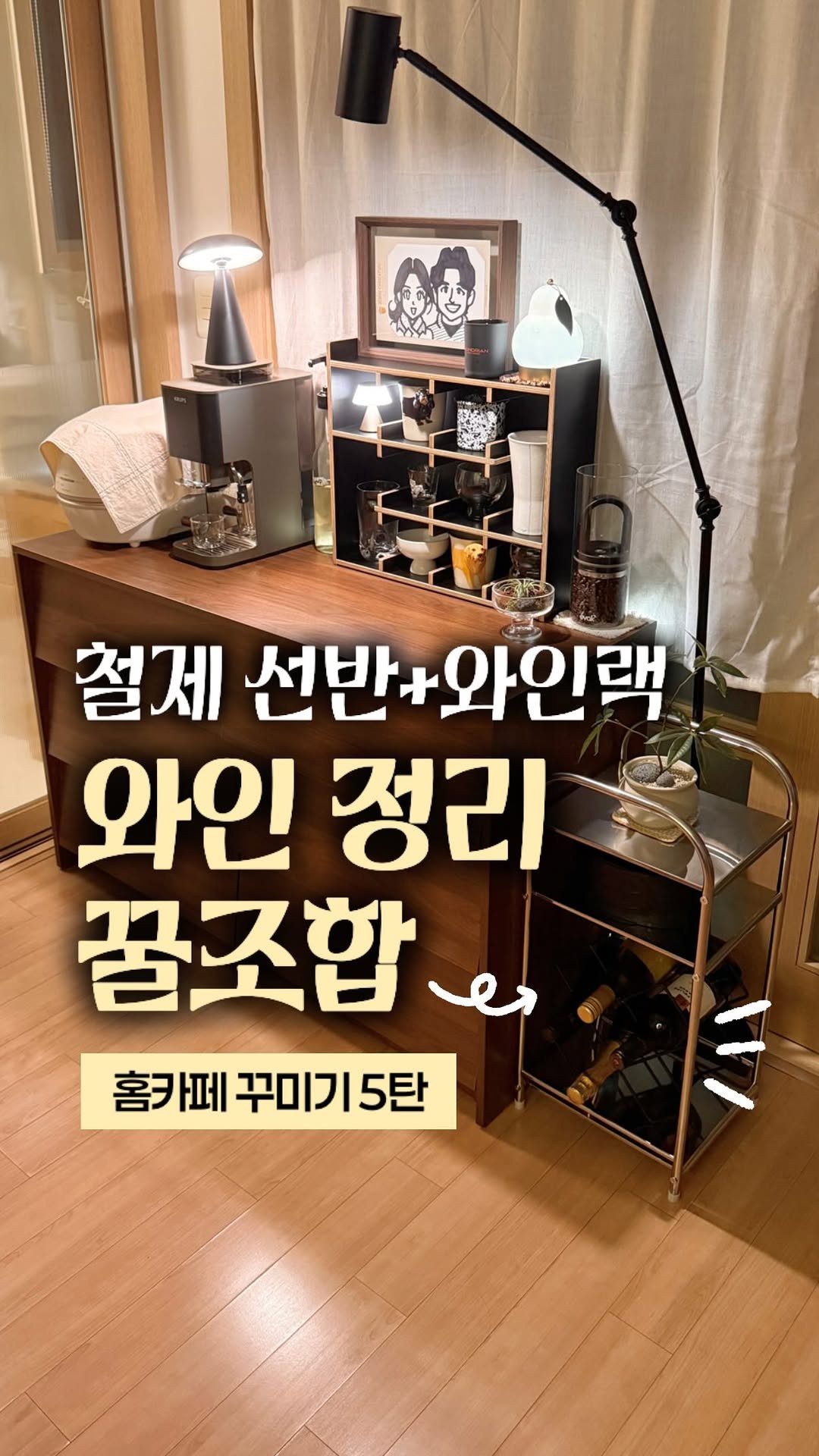happy_sxmmxr 게시물 이미지: ☕️𝑯𝑶𝑴𝑬 𝑪𝑨𝑭𝑬 𝑷𝑹𝑶𝑱𝑬𝑪𝑻 EP.5 철제선반&와인랙으로 와인정리...