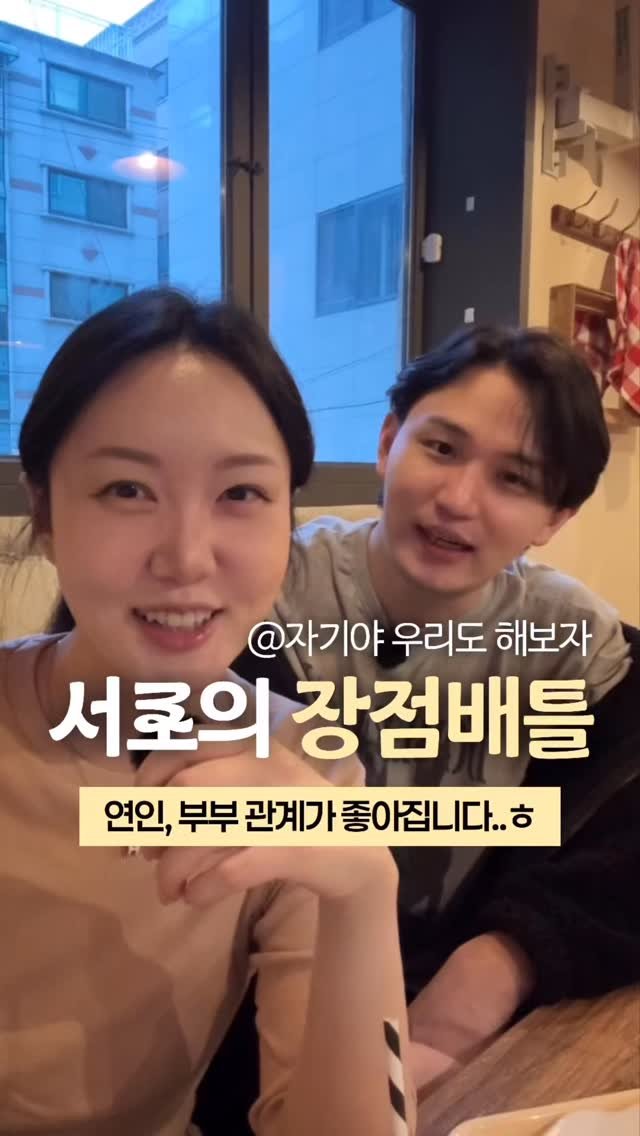 happy_sxmmxr 게시물 이미지: 서로의 장점배틀🤺 결과적으로 제가 졌지만 이긴 것과도 같은 느낌ㅎ
졌는데도 기분이...