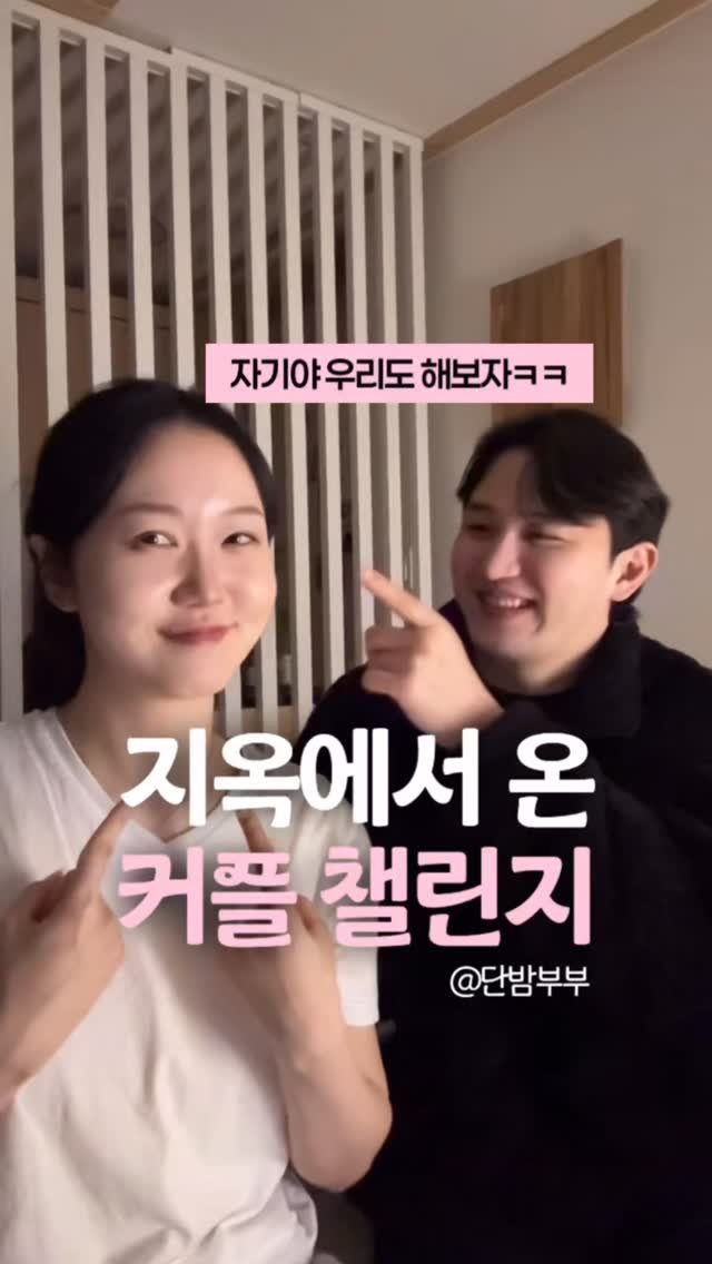 happy_sxmmxr 게시물 이미지: 지옥에서 온 #커플챌린지 😆💖
@danbam_4u 님 영상보고 호다닥 따라...