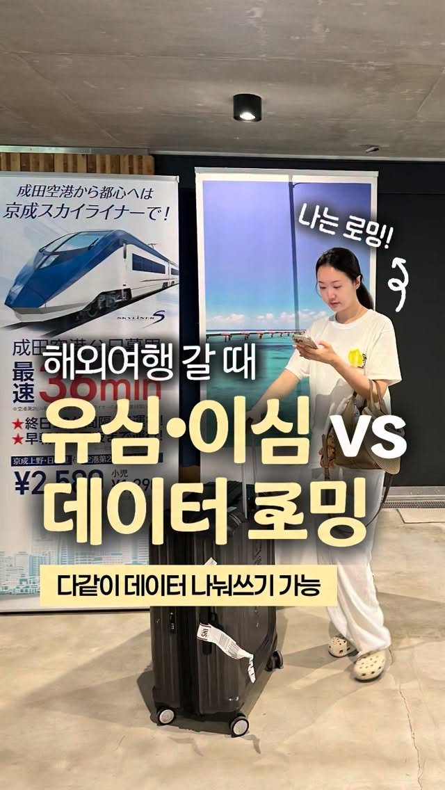 happy_sxmmxr 게시물 이미지: #광고 해외여행 갈 때마다 유심•ESIM이랑 로밍 중 
뭐가 더 좋을지...