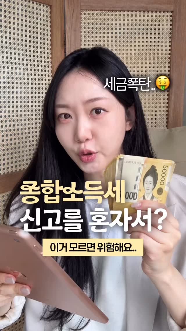 happy_sxmmxr 게시물 이미지: #광고 5월은 무슨 달이다? #종합소득세 신고의 달💸
저 종소세 신고 셀프로 하다가...