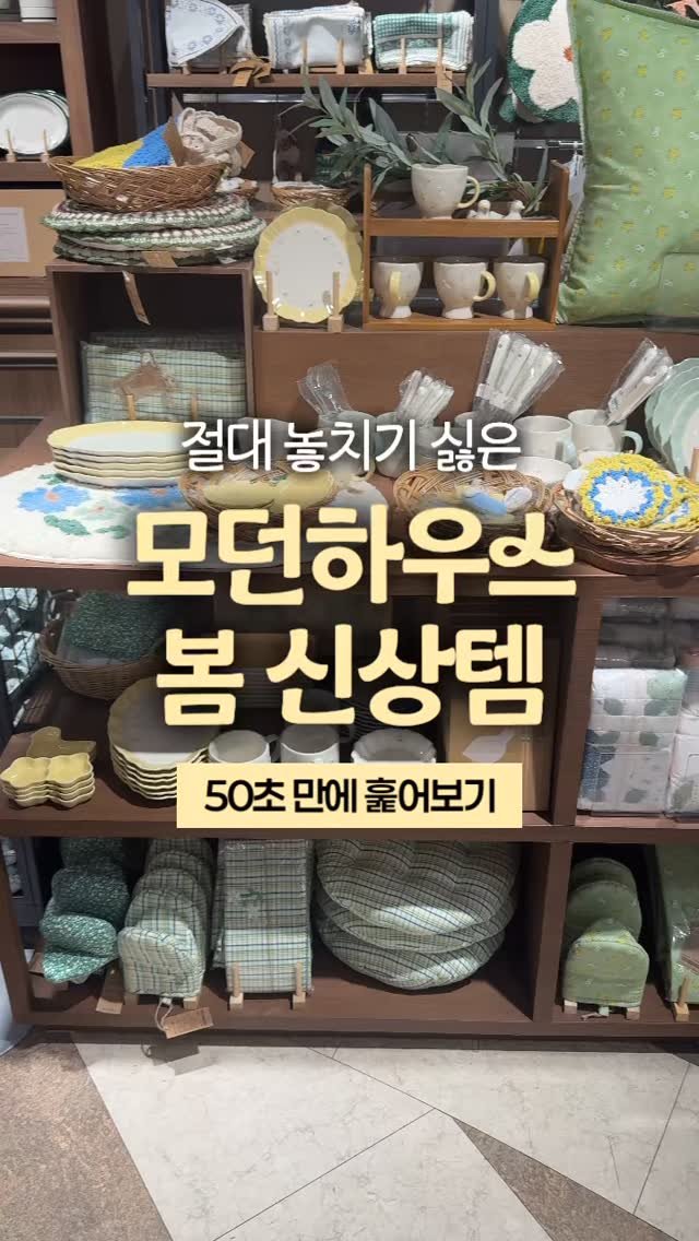 happy_sxmmxr 게시물 이미지: #모던하우스 봄 신상템🫶🏻
저는 이중에 어떤 것들을 집으로...