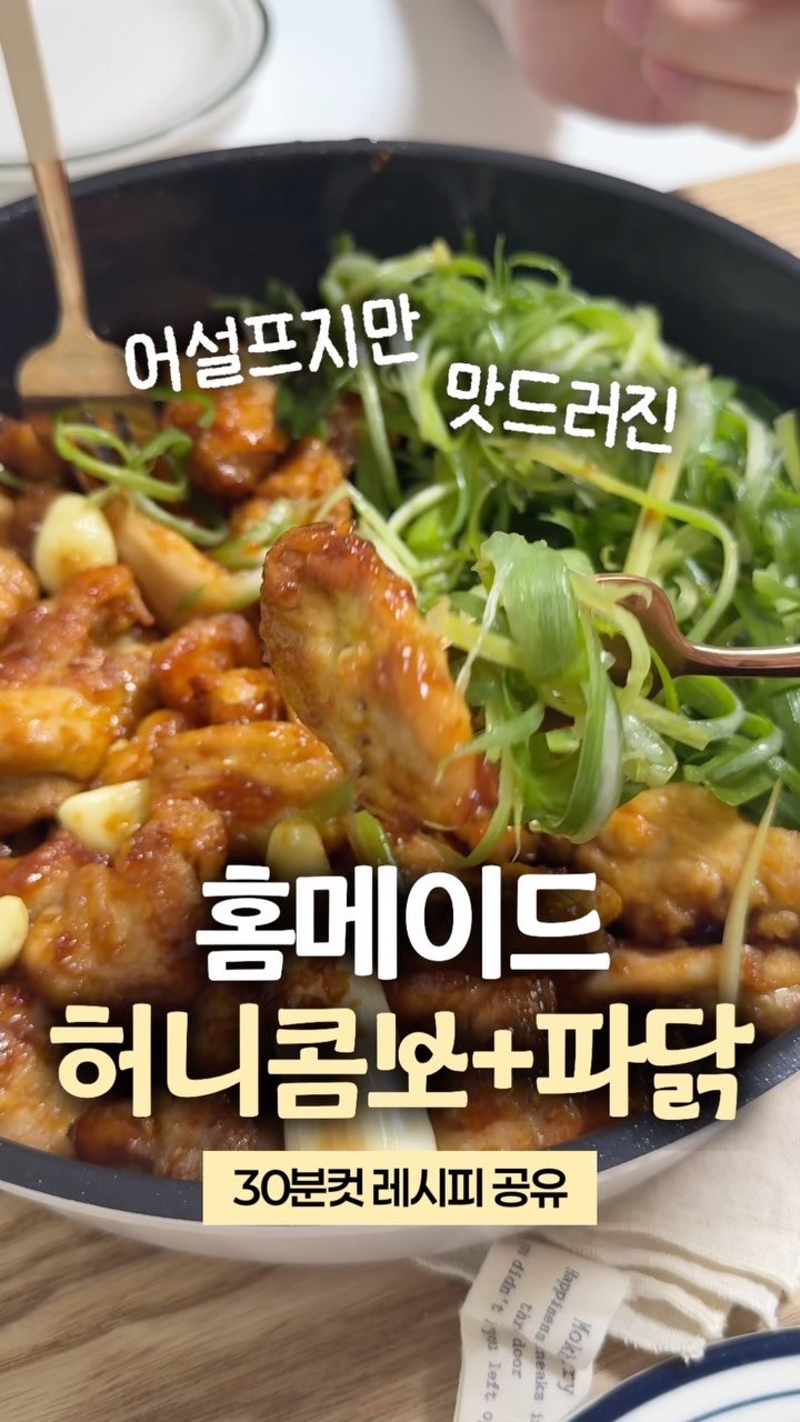 happy_sxmmxr 게시물 이미지: 어딘가 어설픈 초보새댁의 허니콤보st 파닭 레시피🍗👐🏻

[재료]
• 순살 닭다리...