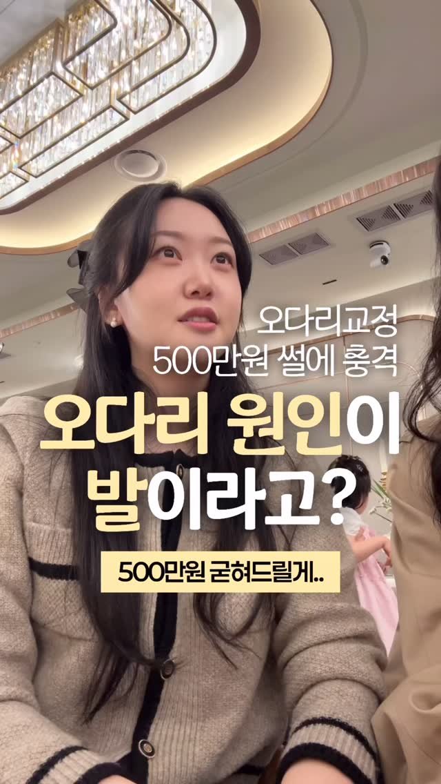 happy_sxmmxr 게시물 이미지: #광고 오다리 교정에 500만원 쓰기 전에
이거 먼저 써보세요!😳

🏷️...