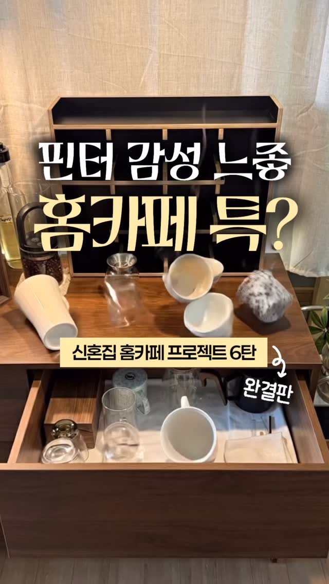 happy_sxmmxr 게시물 이미지: ☕️𝑯𝑶𝑴𝑬 𝑪𝑨𝑭𝑬 𝑷𝑹𝑶𝑱𝑬𝑪𝑻 EP.6 핀터감성 느좋 홈카페 특?
컵을 숨기지...
