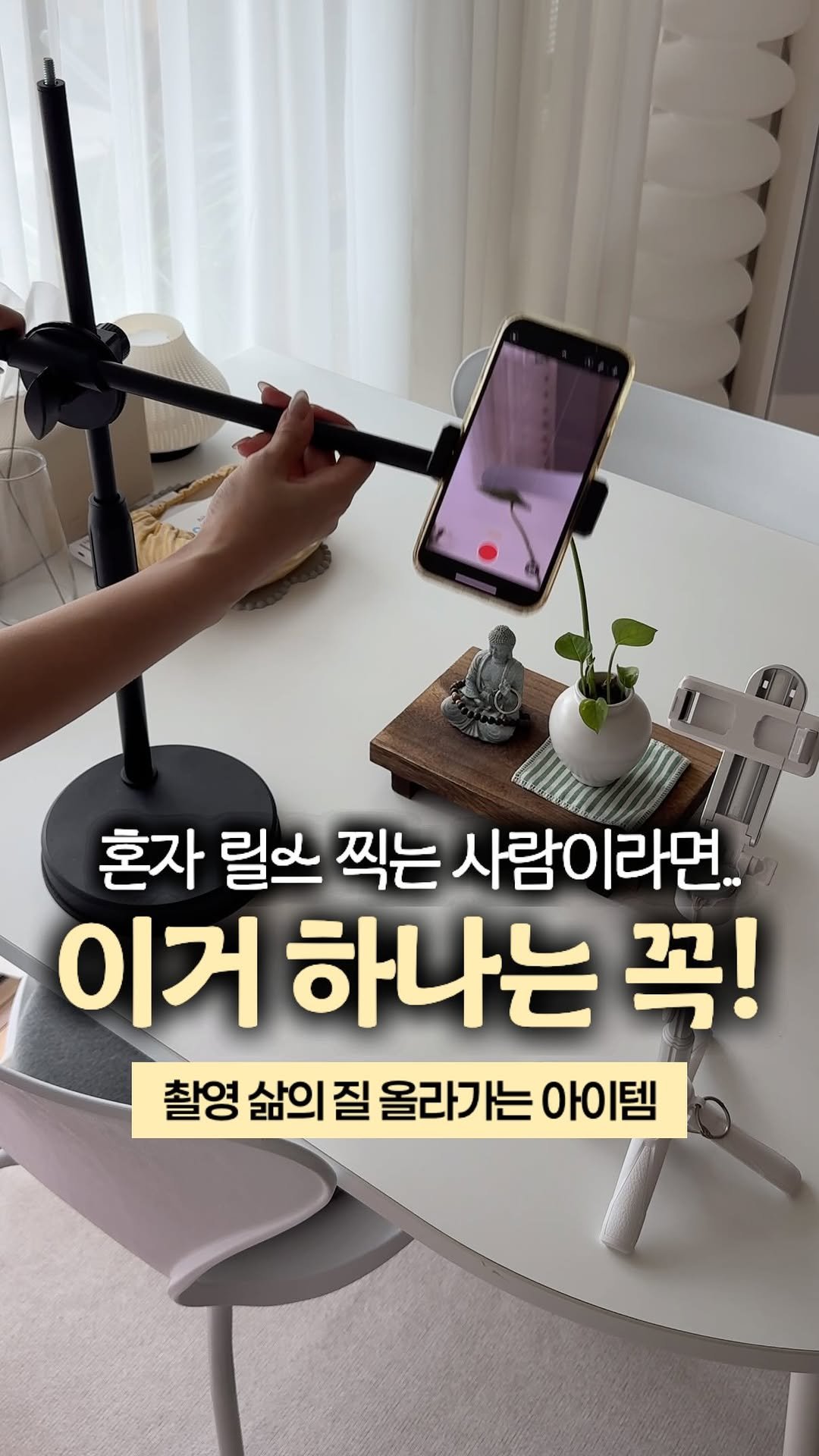 happy_sxmmxr 게시물 이미지: #광고 혼자 릴스 찍는 분들이라면 공감하실 거예요😂

각도 맞추고, 타이머...