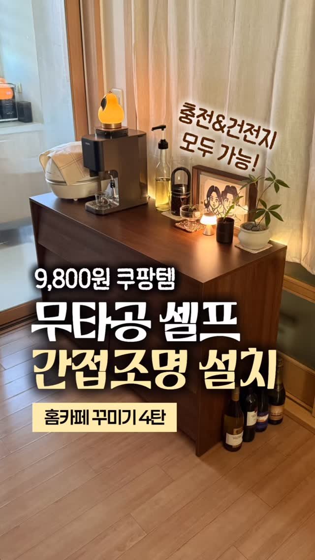 happy_sxmmxr 게시물 이미지: ☕️𝑯𝑶𝑴𝑬 𝑪𝑨𝑭𝑬 𝑷𝑹𝑶𝑱𝑬𝑪𝑻 EP.4 쿠팡템으로 무타공 간접조명...