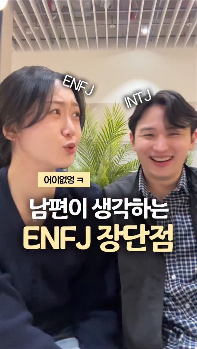 happy_sxmmxr 게시물 이미지: 남편이 생각하는 내 mbti의 장단점..! 
ENFJ의 장단점이 고작......