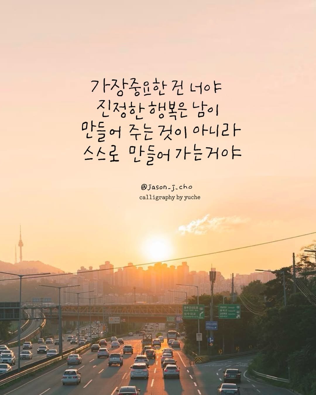 Photo by 유채글씨 on October 06, 2025. May be an image of outdoors and text that says '가장중요한 건 너야 진정한행복은 남이 만들어 주는 것이 아니라 스스로 만들어가는거야 만들어 @jasan-J.cho cho calligraphy calligraphybyyuche by yuche'.