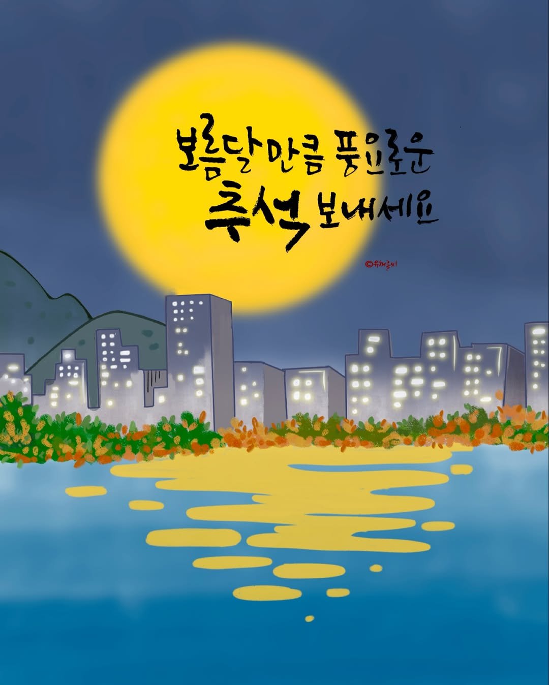 Photo by 유채글씨 on October 04, 2025. May be an illustration of ‎poster, outdoors and ‎text that says '‎보록달만큼 풍으로운 품운 추석 추석보내세요 보내 زار> 보내세요 폭‎'‎‎.